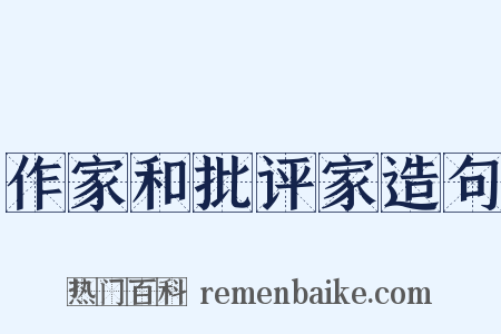 作家和批评家造句是什么意思的图片